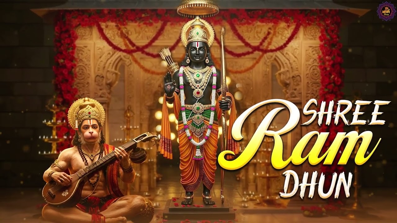 श्री राम जय राम जय जय राम Shri Ram Jay Ram Jay Jay Ram | Ram Dhun | Bhakti Song | Ram Bhajan