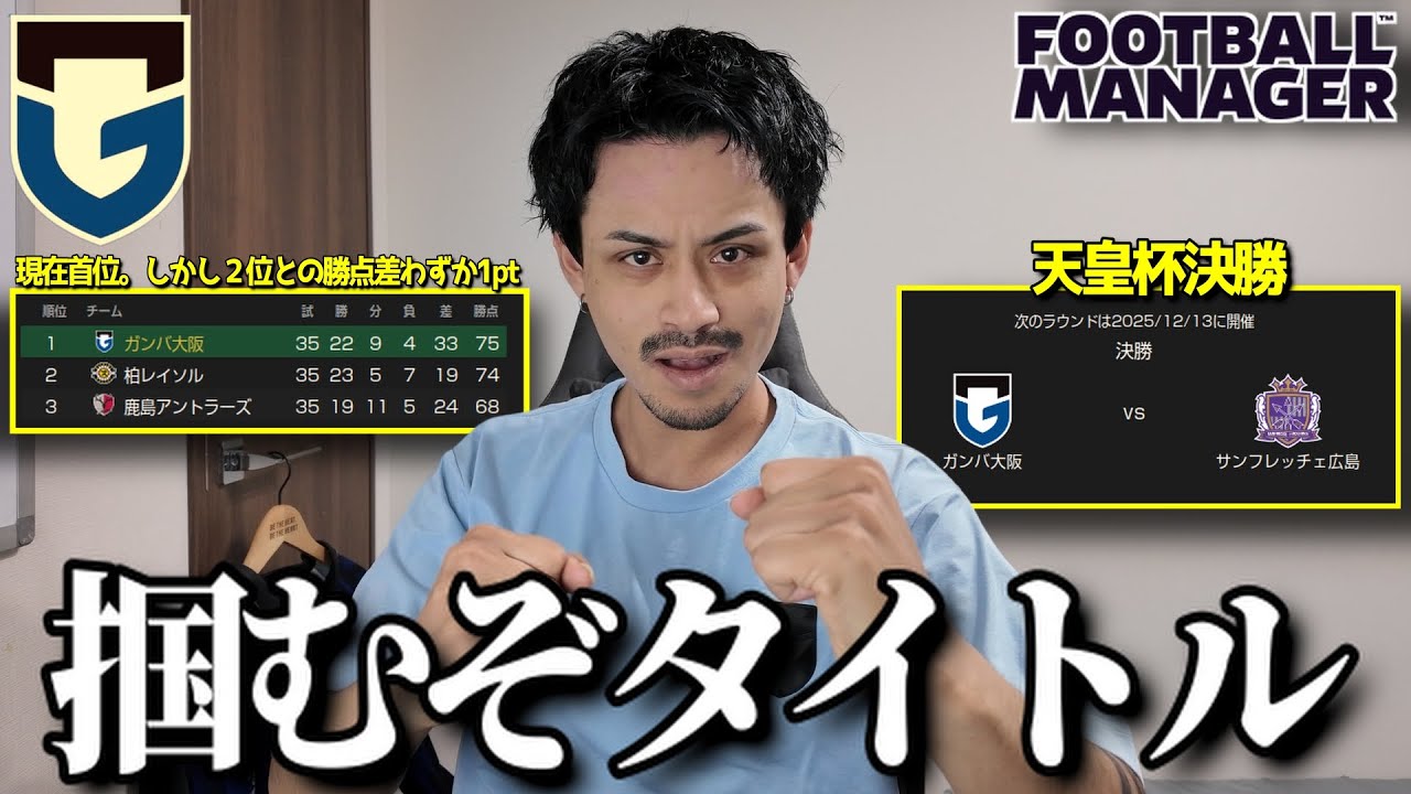 【現在首位】J1制覇へ残り3節。そして天皇杯決勝vs広島「フットボールマネージャー」