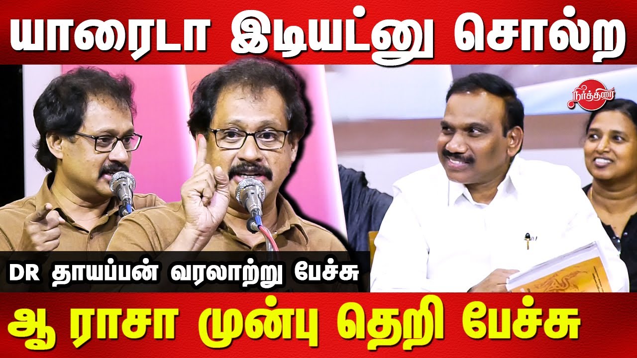 யாரைடா இடியட்னு சொல்ற..  Dr Thayappan latest speech | A Raja