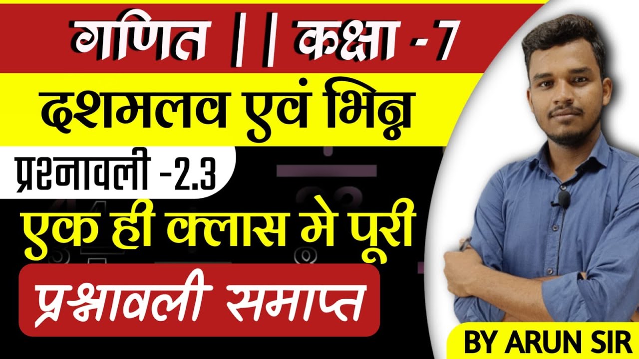 NCERT l Chapter 2 Exercise 2.3 l दशमलव और भिन्न l Hindi medium l  प्रश्नावली 2.3 | BY ARUN SIR