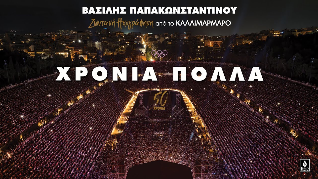 Βασίλης Παπακωνσταντίνου - Χρόνια Πολλά - Ζωντανή ηχογράφηση στο Καλλιμάρμαρο