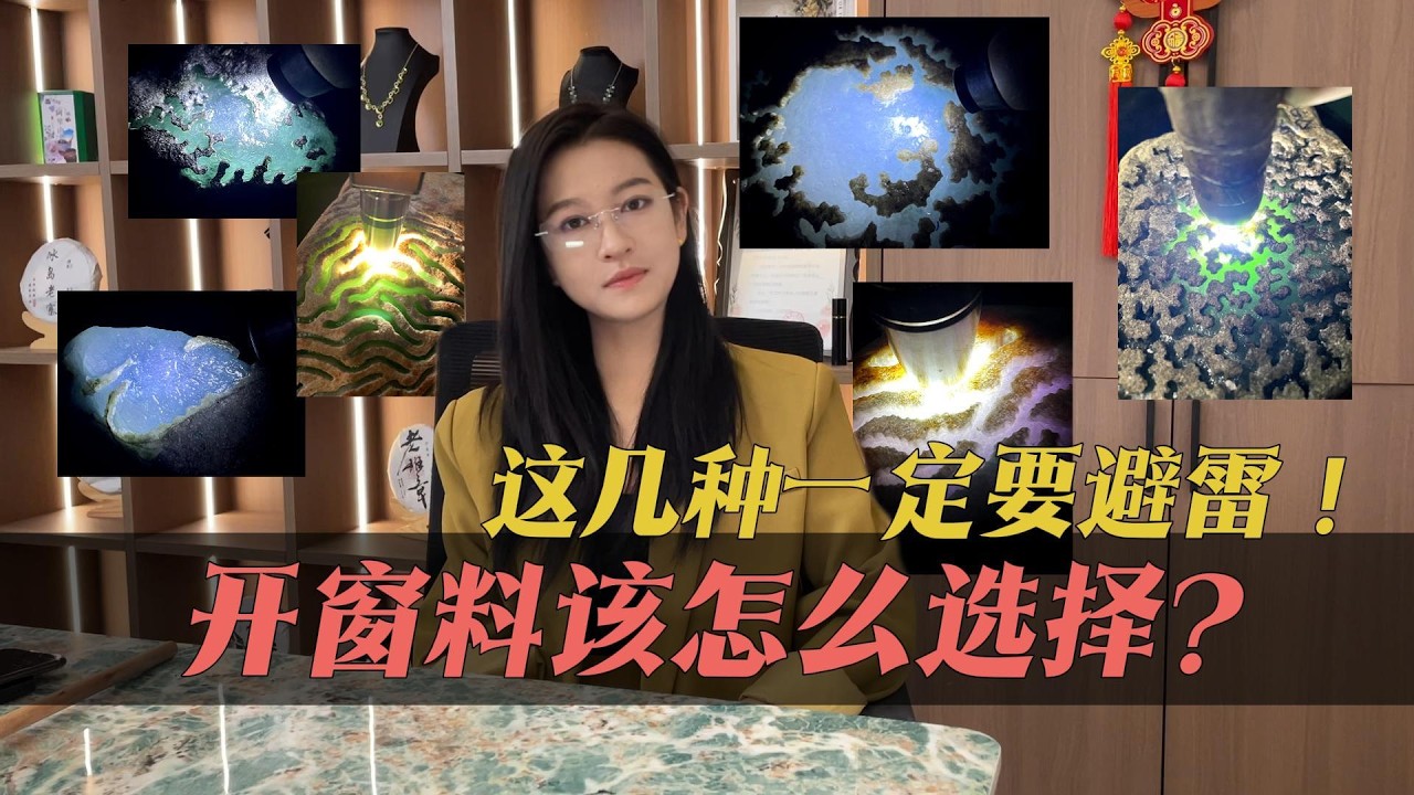 开窗料该怎么选择？这几种一定要避雷！#翡翠  #翡翠原石 #缅甸翡翠 #jade #翡翠手镯 #翡翠珠宝 #玉石