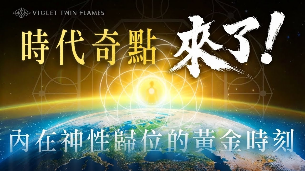 318：越動盪的年代反而是越能看清本質的黃金時刻✨當算力超越人類極限，我們的唯一出路是什麼？九紫離火是「人類」更新成「神人類」的時代｜雙生紫焰