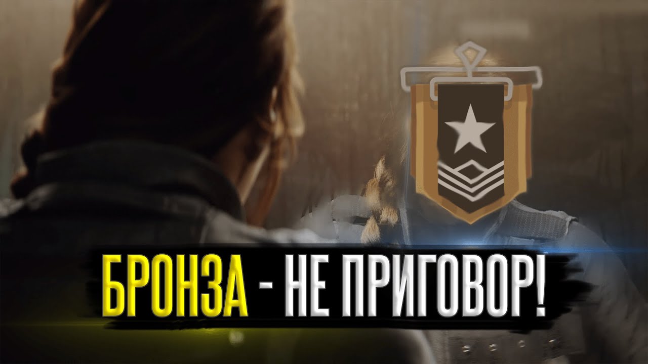 ТЫ БРОНЗА В RAINBOW SIX: SIEGE И ВОТ ПОЧЕМУ