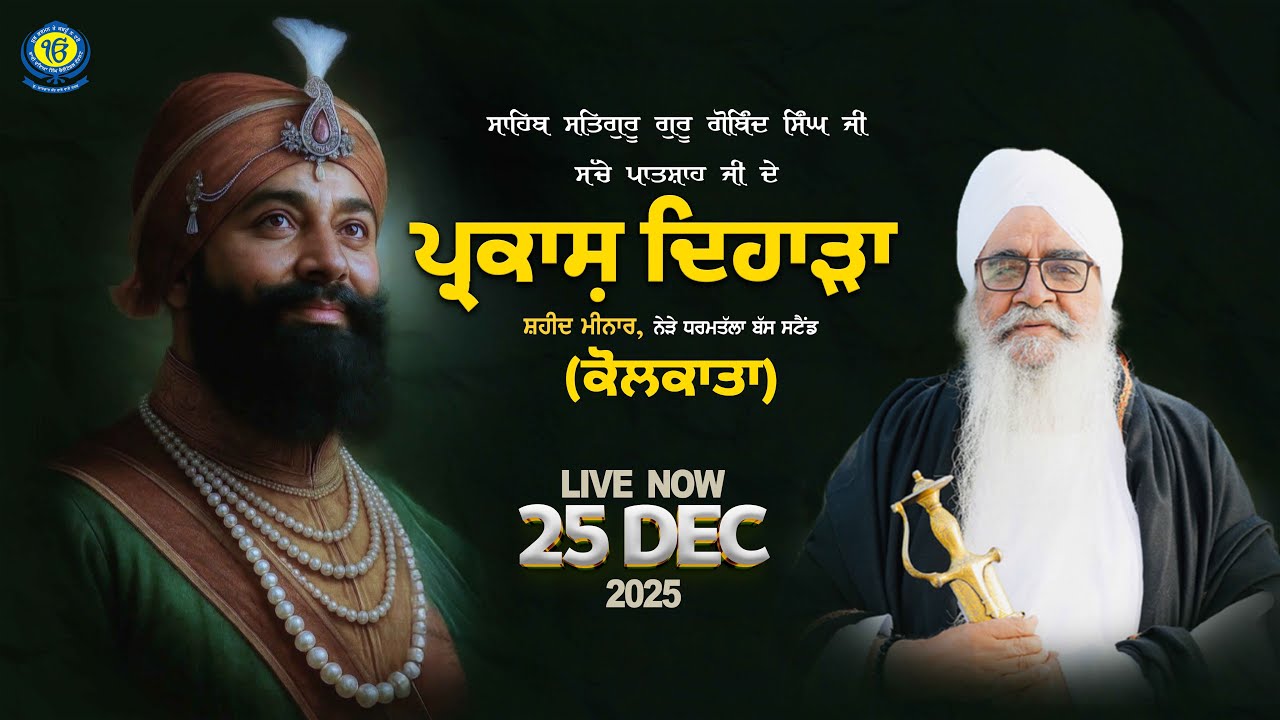 Parkash Dihara | Shaheed Minar (KOLKATA)| 25 Dec 2025 | Sant Baba Bhupinder Singh Ji Rara Sahib Jarg