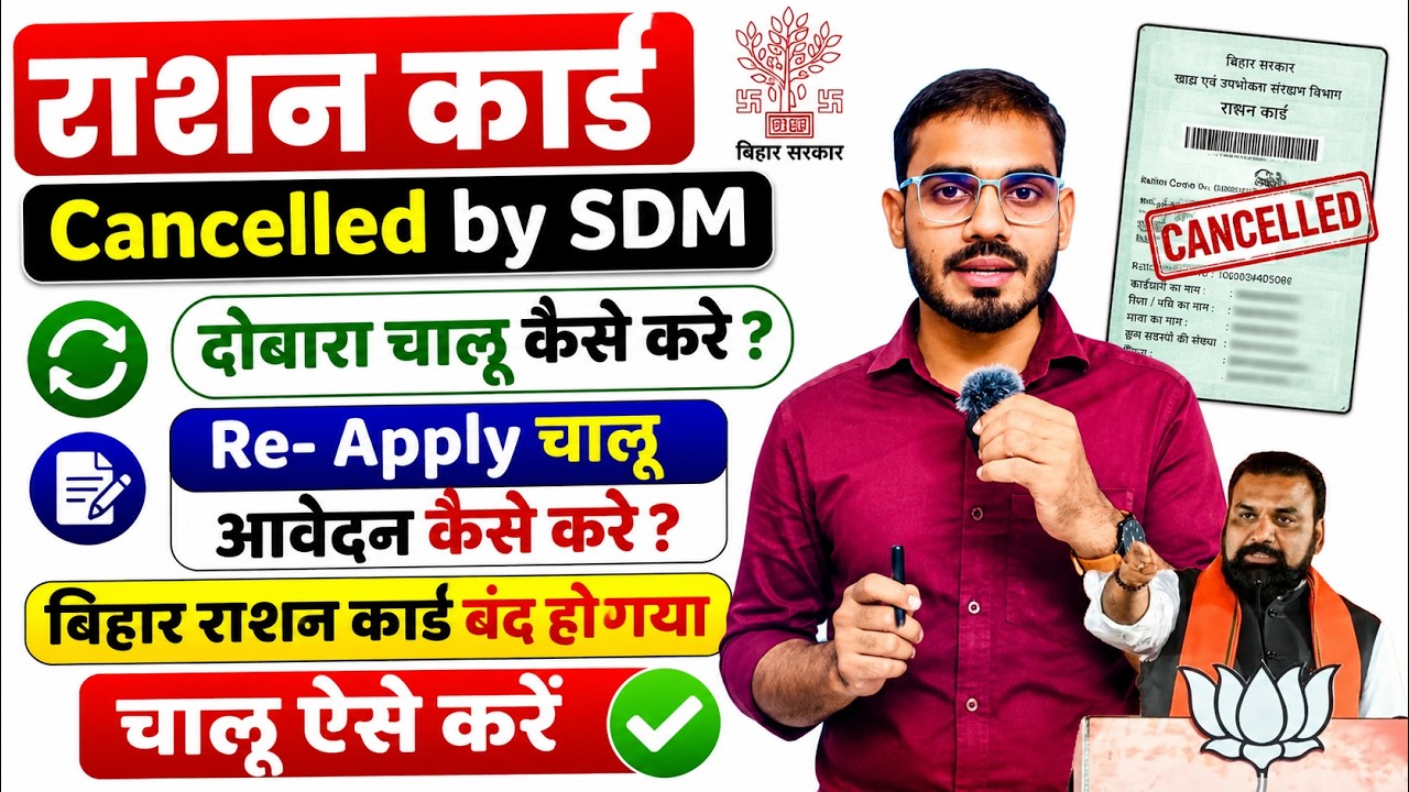 Bihar में Ration Card की नई Update | Ration Card Cancelled Re-Appeal | Smart PDS 2.0 New Ration Card