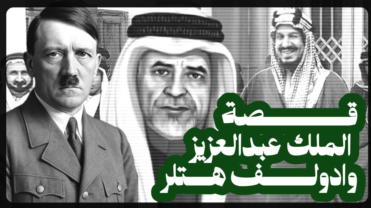 بأمر من الملك عبدالعزيز خالد القرقني المبعوث العربي الذي التقى هتلر