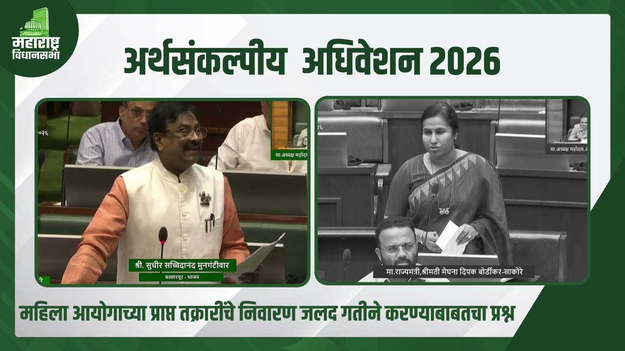 महिला आयोगाच्या प्राप्त तक्रारींचे निवारण जलद गतीने करण्याबाबत विधान सभेत प्रश्न उपस्थित केला.