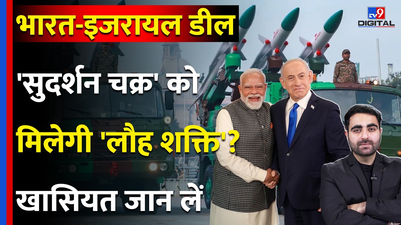 PM Modi Israel Visit 2026:'सुदर्शन चक्र' को मिलेगी 'लौह शक्ति'? जानें खासियत | Iron Dome | Netanyahu