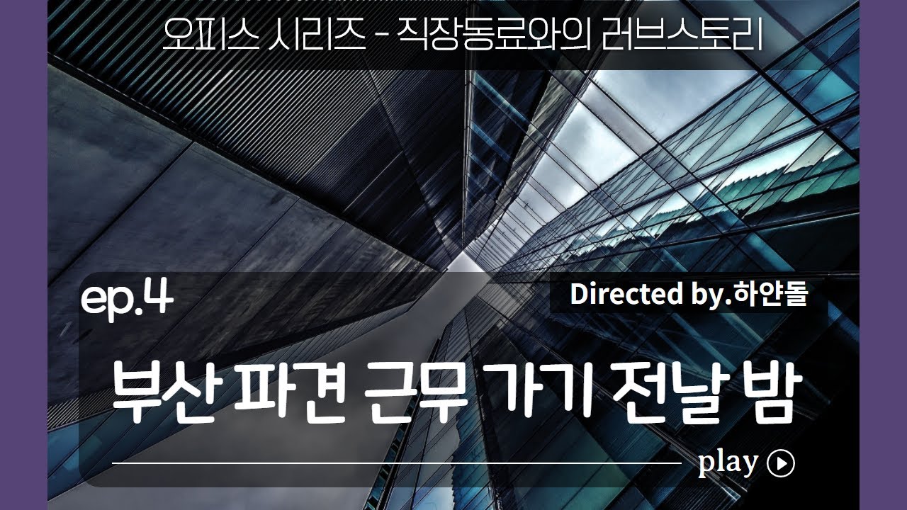 남자ASMR_츤데레 직장동료_ep.4 | 갑작스런 부산파견에 고백해버린 나