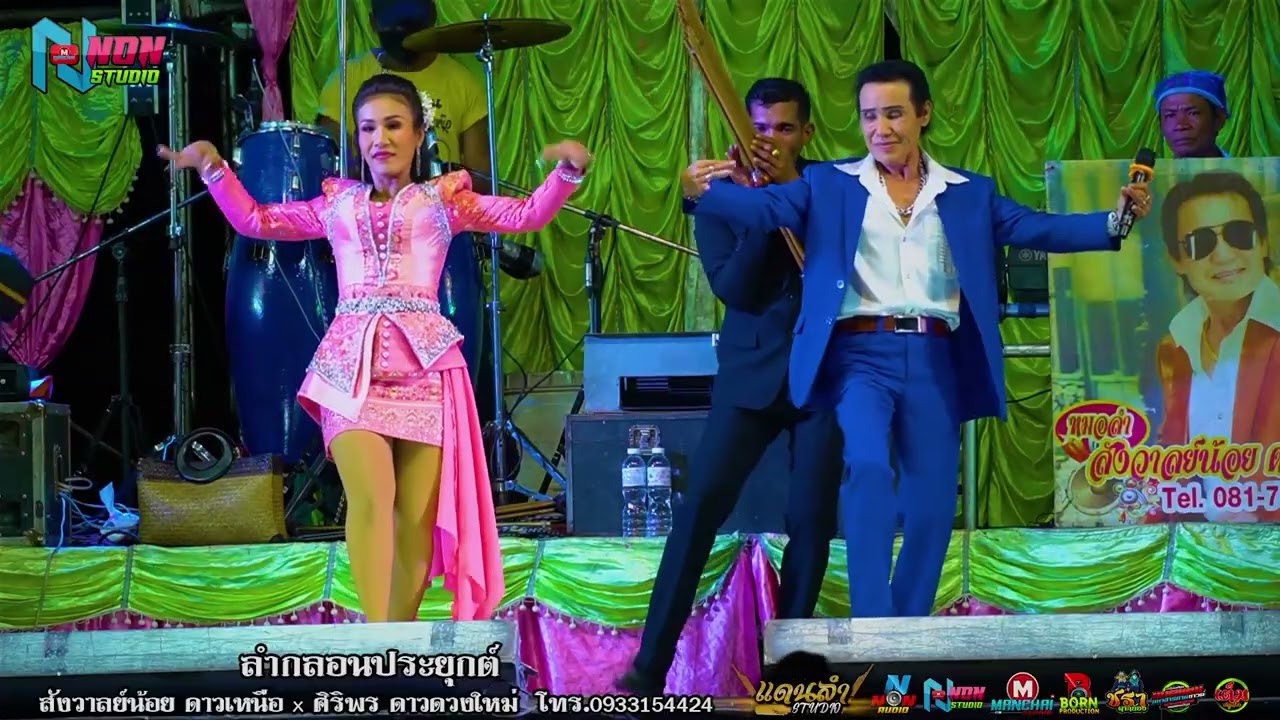 เต้ย+ย่าว ห่าวสุดส่าว  พระเอกเงินล้าน ยอดนิยม # พ่อครูสังวาลย์น้อย ดาวเหนือ   ! จรัสซาวด์  EP1