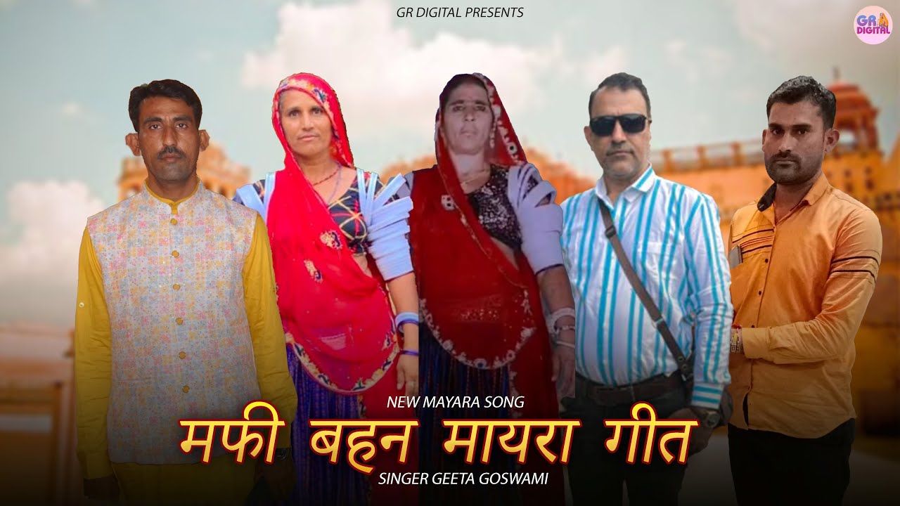 Geeta Goswami : मफी बहन मायरा गीत || Mayara Geet 2025 || Marwadi Song ||