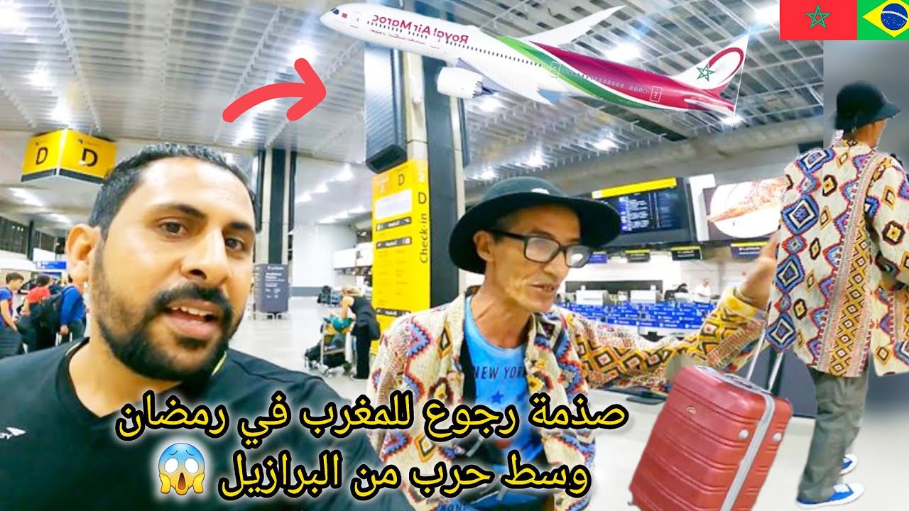 صذمة رجوع إلى المغرب في رمضان وسط الحرب من البرازيل للأبد 😱🇧🇷🇲🇦 azdine boumani vlogs