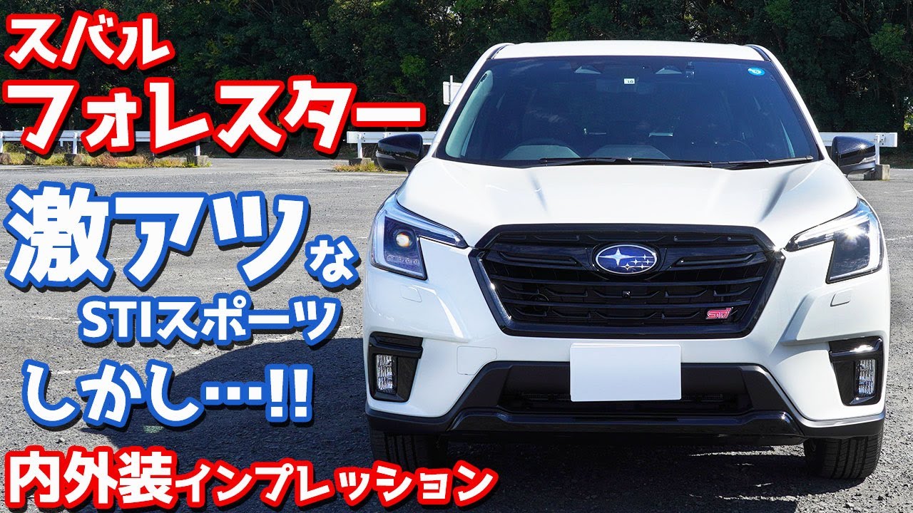 【STIスポーツ】スバルフォレスター内外装紹介！すごくイイ！だがしかし…！【SUBARU FORESTER STI Sport 2022 E型】
