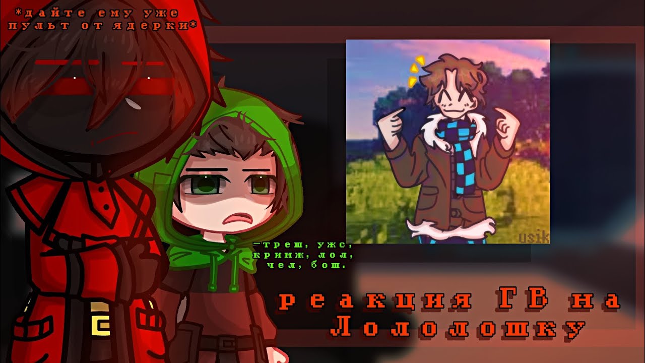 |•| Реакция ГВ на Лололошку | 4/? | Голос Времени | GCRV |•|