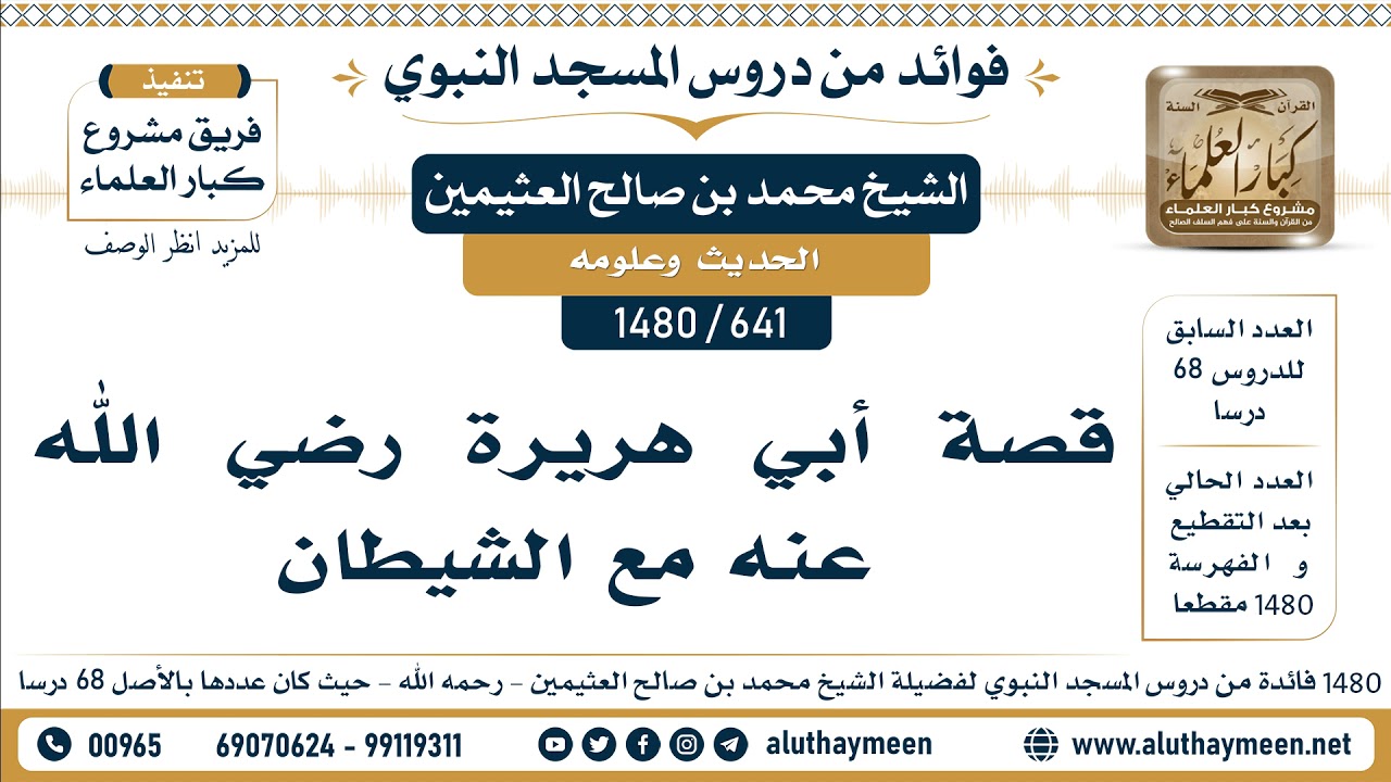 [641 -1480] قصة أبي هريرة -رضي الله عنه- مع الشيطان  - الشيخ محمد بن صالح العثيمين