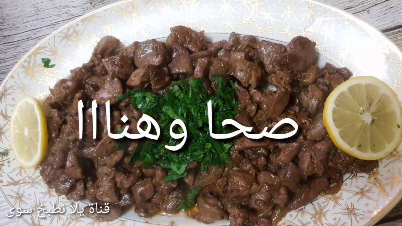 طريقة تحضير كبدة الدجاج