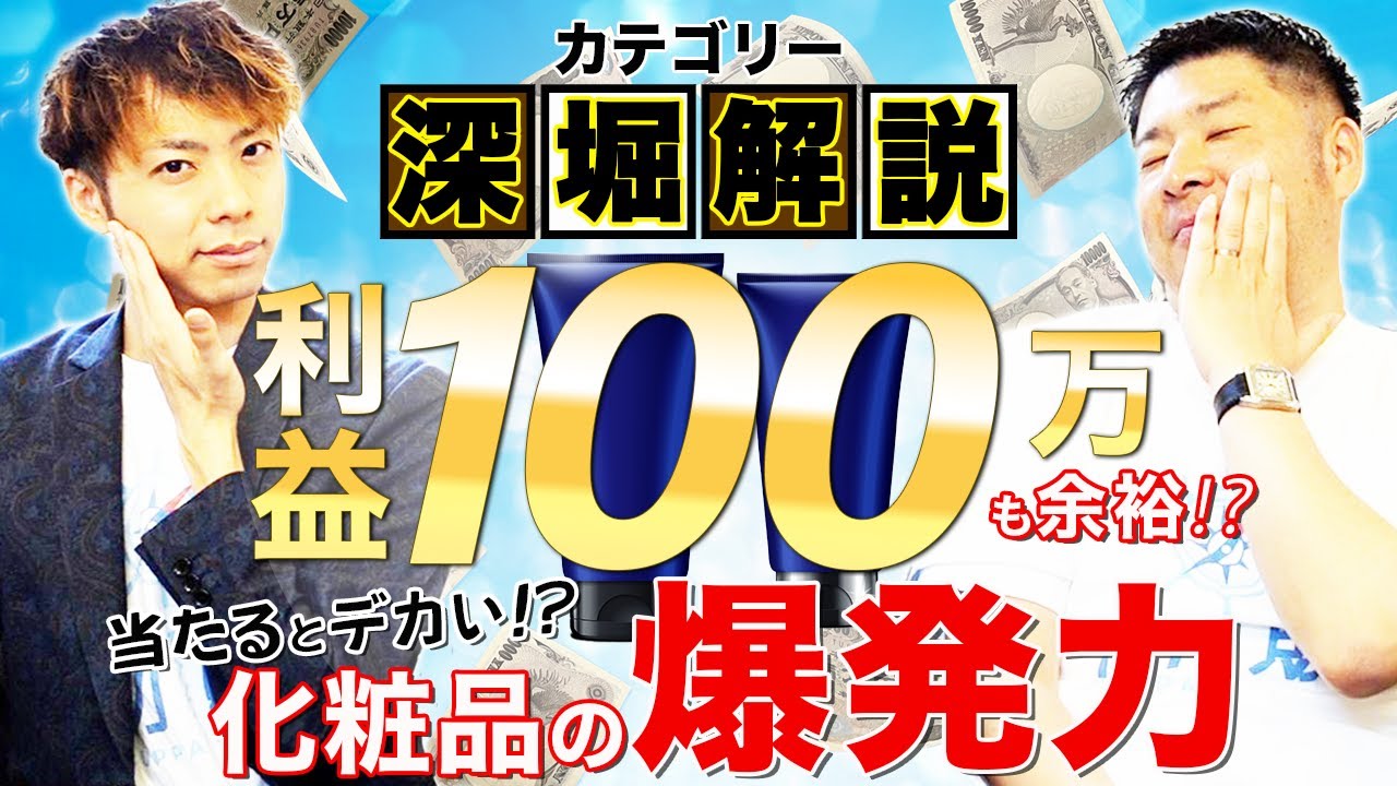 【Amazon  OEM 化粧品】激戦の中一攫千金の夢がある！ビューティーカテゴリー深掘り解説！