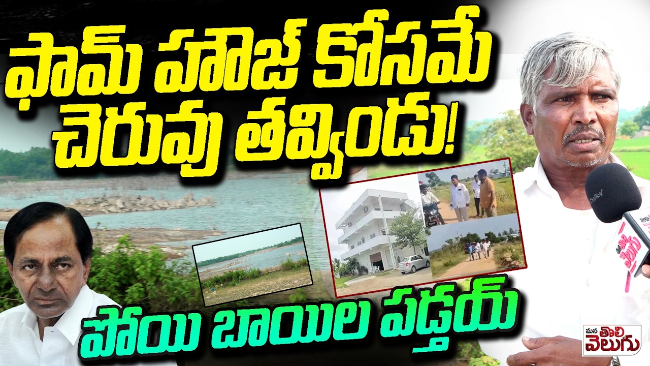 ఫామ్ హౌజ్ కోసమే చెరువు త-వ్విండు! | Erravelli Villagers On KCR Farm House | KCR Farmhouse Latest