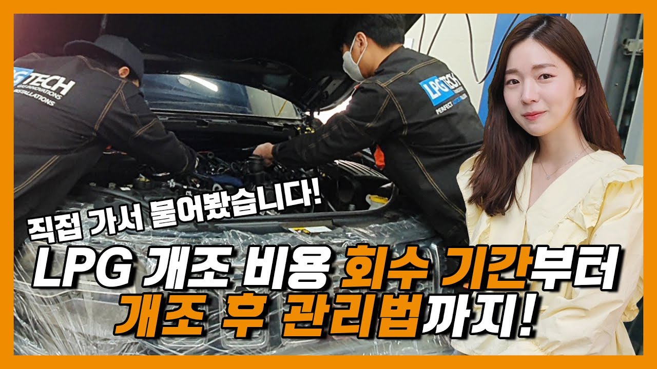 차도녀가 직접 확인한 LPG 개조 비용 회수 기간부터 개조 후 관리법까지!!  | O'Car RE;VIEW EP. 28