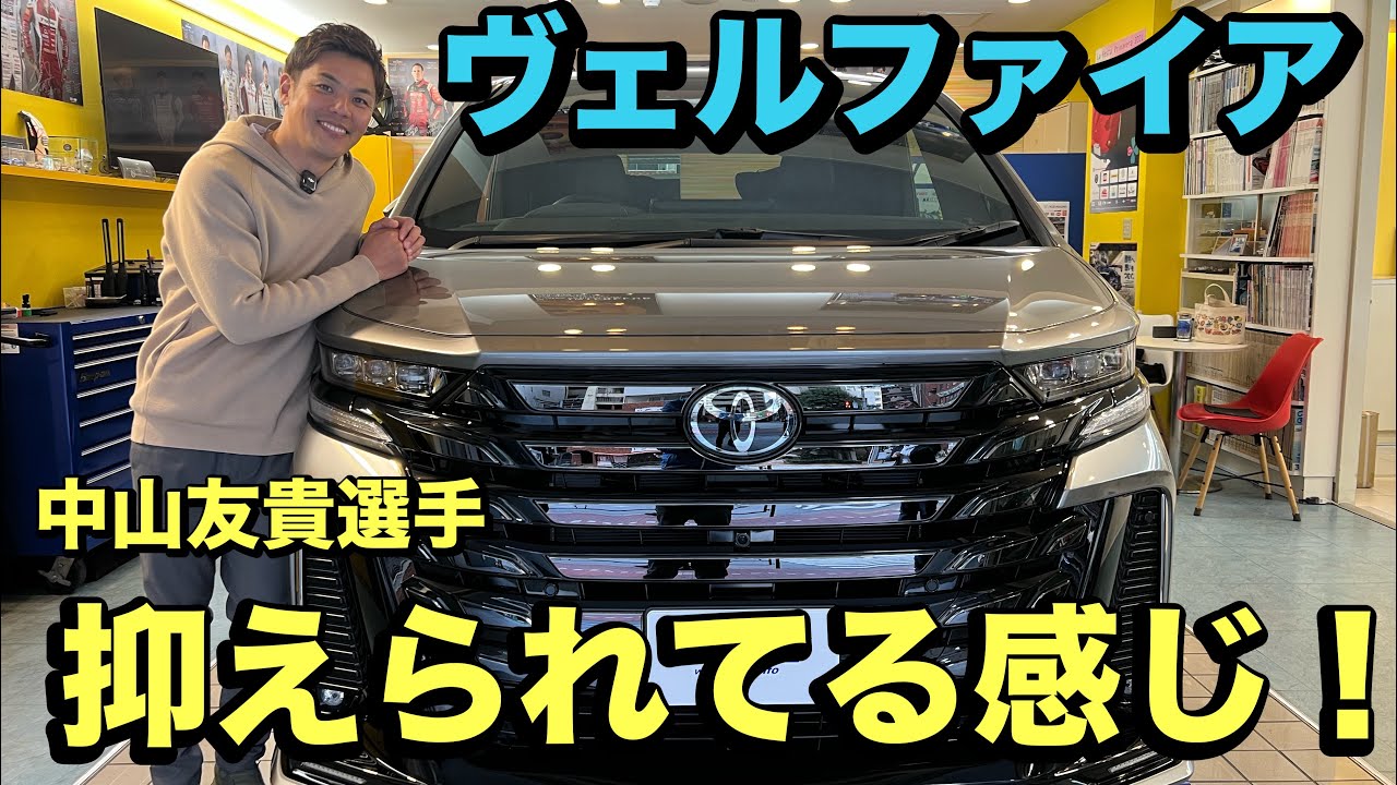 TOYOTAヴェルファイアにて中山友貴選手インプレッション！愛車で体感します！
