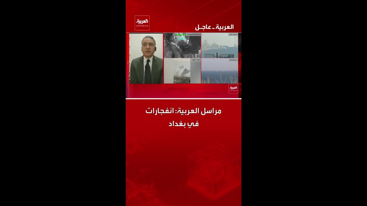 مراسل العربية: انفجارات في بغداد