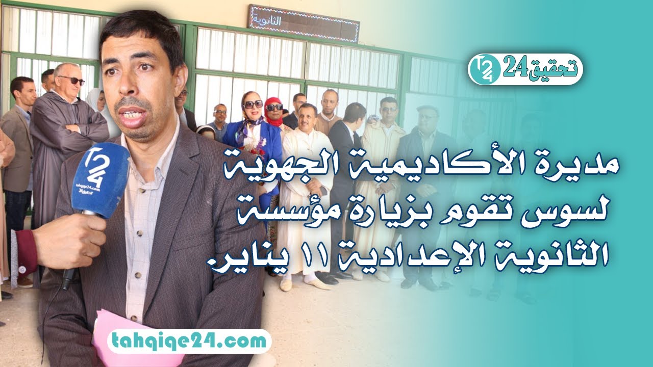 أكادير .. مديرة الأكاديمية الجهوية لسوس تقوم بزيارة مؤسسة الثانوية الإعدادية 11 يناير.