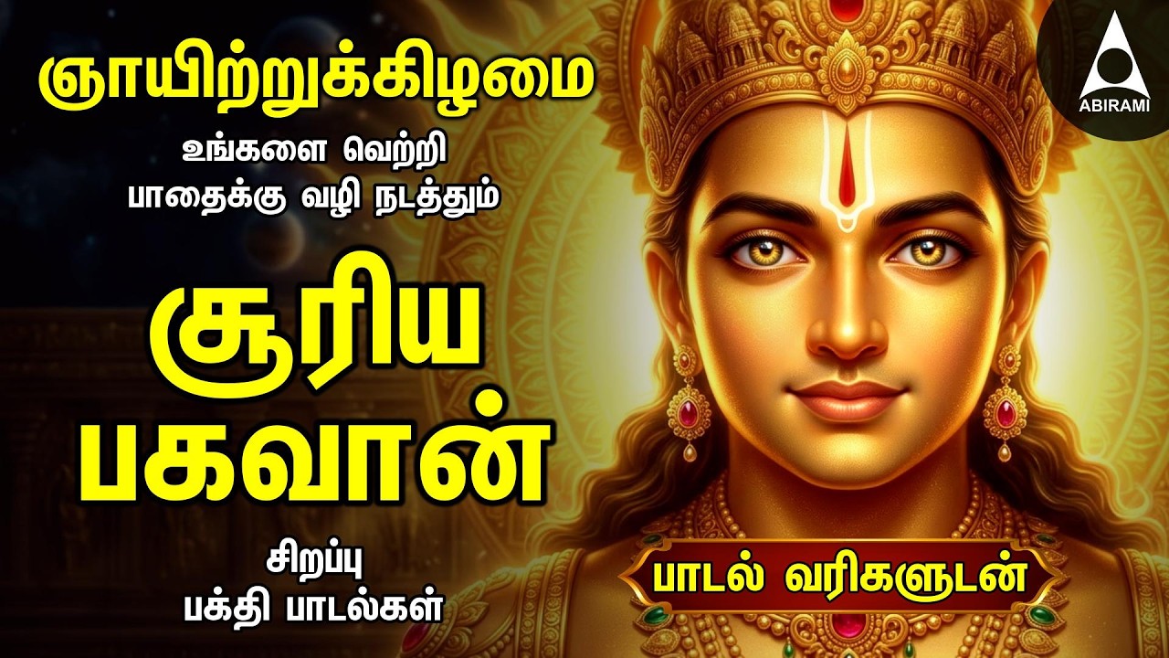 Sunday Suriya Bhagavan Bakthi Padalgal | Sri Surya Devam Powerful Devotional Songs