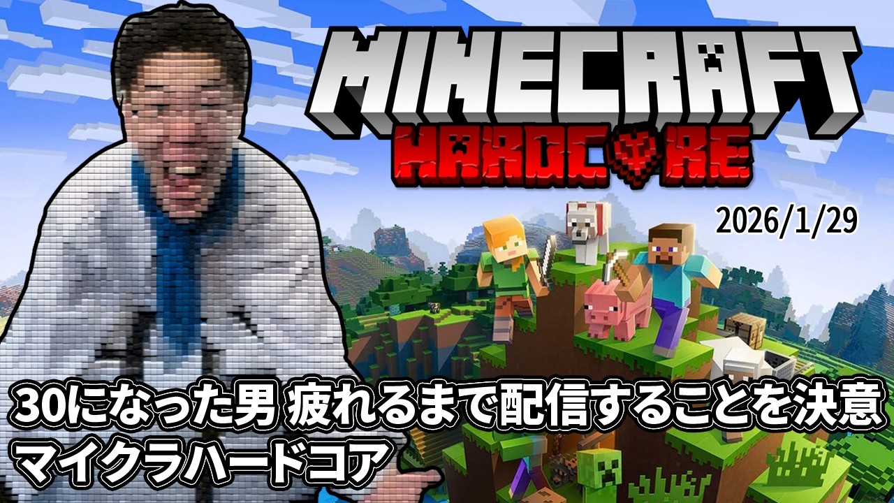 はんじょう『30になった男 疲れるまで配信することを決意 マイクラハードコア』【2026/1/29】