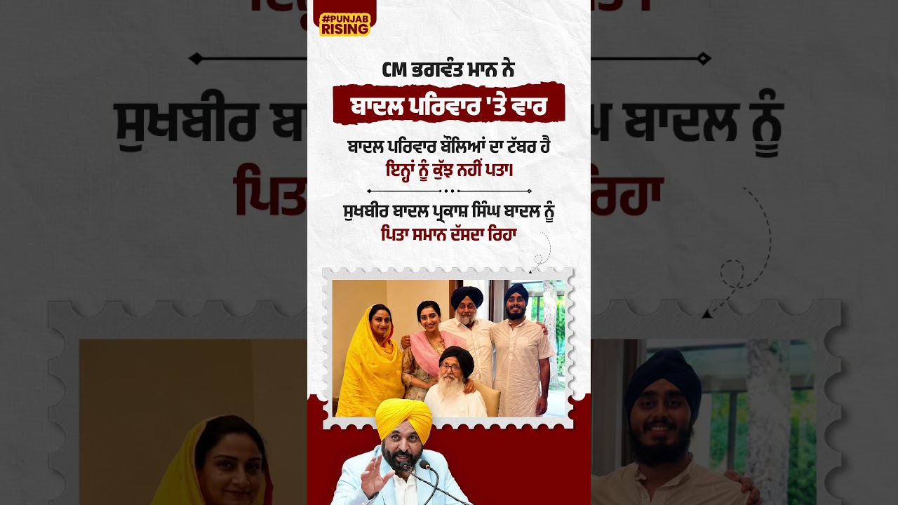 CM Bhagwant Mann attacks the Badal family #bhagwantmann #punjabgovernment