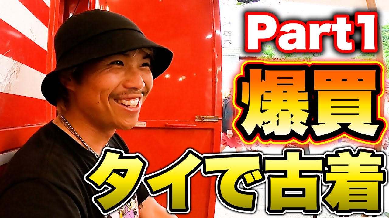 みんなが探してるTシャツ、タイで大量発掘しました!!!!