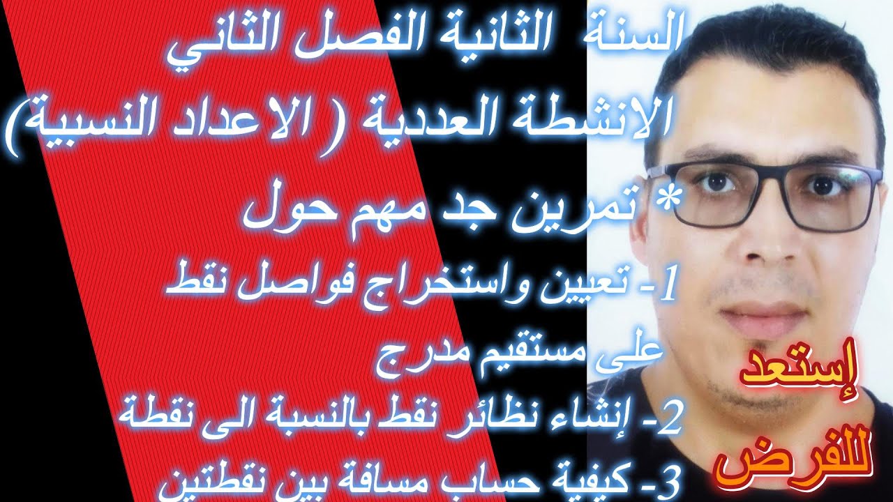 السنة الثانية@الفصل الثاني تمرين حول #الاعداد النسبية