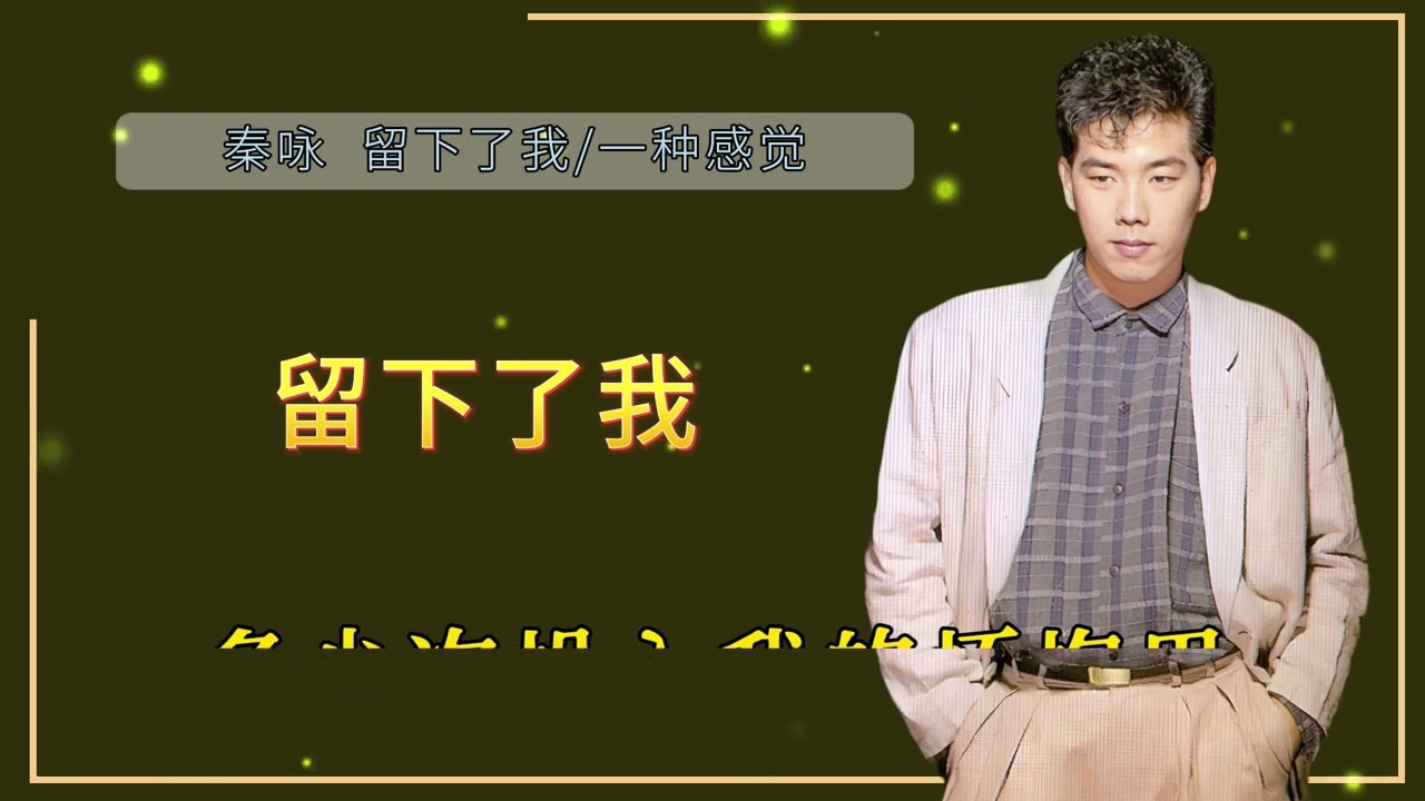 秦咏 - 留下了我 【歌词版】