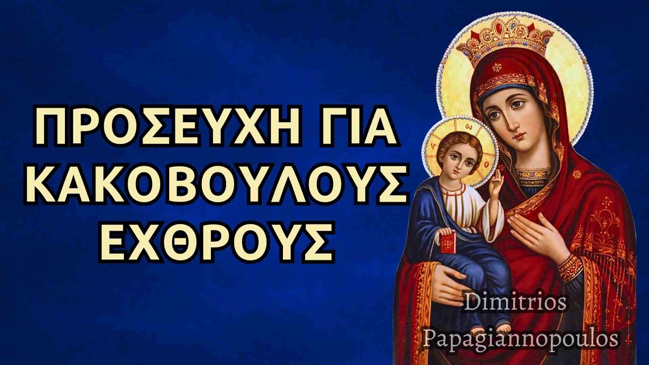 Προσευχή για κακόβουλους εχθρούς που θέλουν να μας βλάψουν