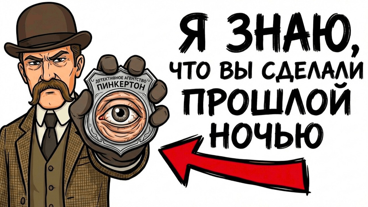 Ты - АГЕНТ ПИНКЕРТОНА (И ЭТО ВСЯ ТВОЯ ЖИЗНЬ)