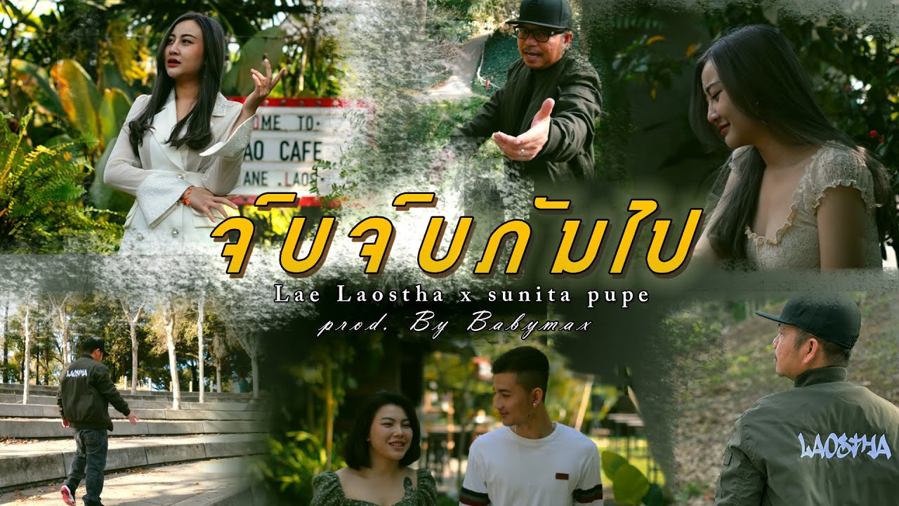 JOP JOP GUN PAI ຈົບຈົບກັນໄປ..Lae Laostha x sunita  pupe [ official MV] prod. By Babymax studio