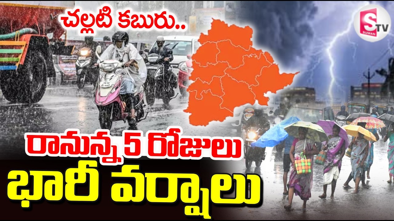 LIVE:Heavy Rains In Telangana | తెలంగాణలో భారీ వర్షాలు.. | Weather Updates | SumanTV Deepika