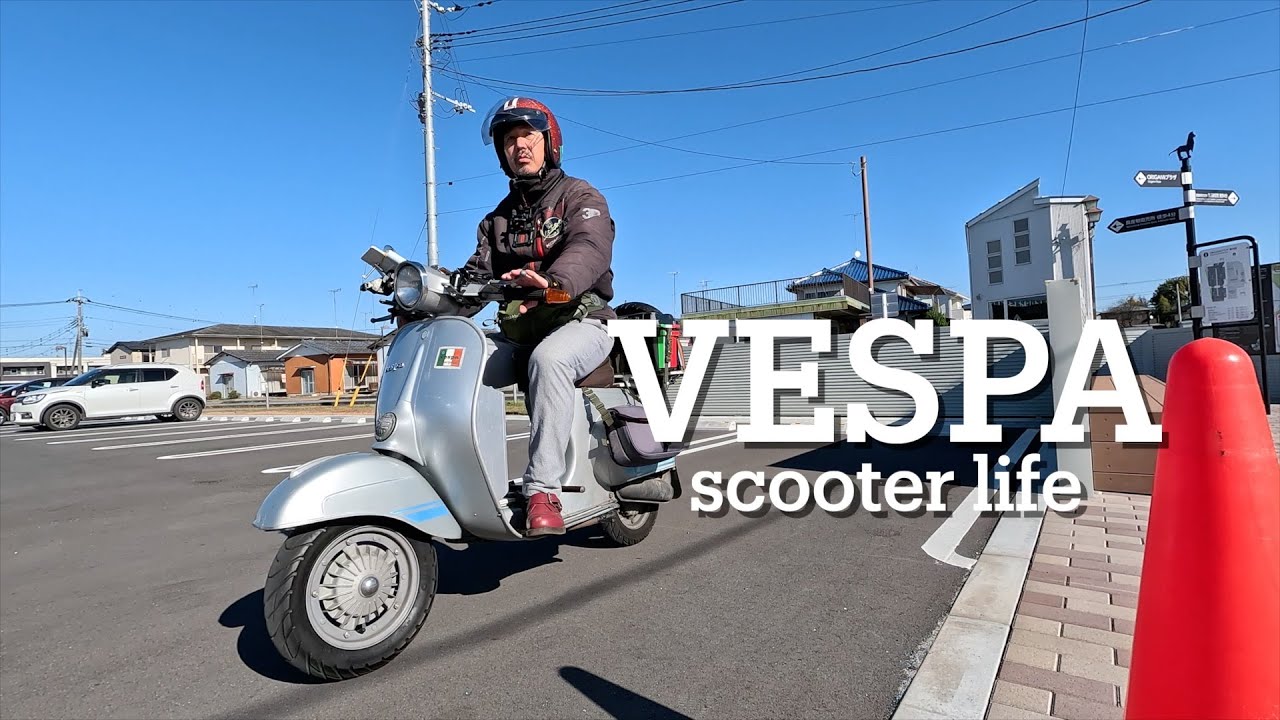 【ヴェスパツーリング】私はこんな感じでスクーターライフを楽しんでいます！【Vespa Scooter Life】