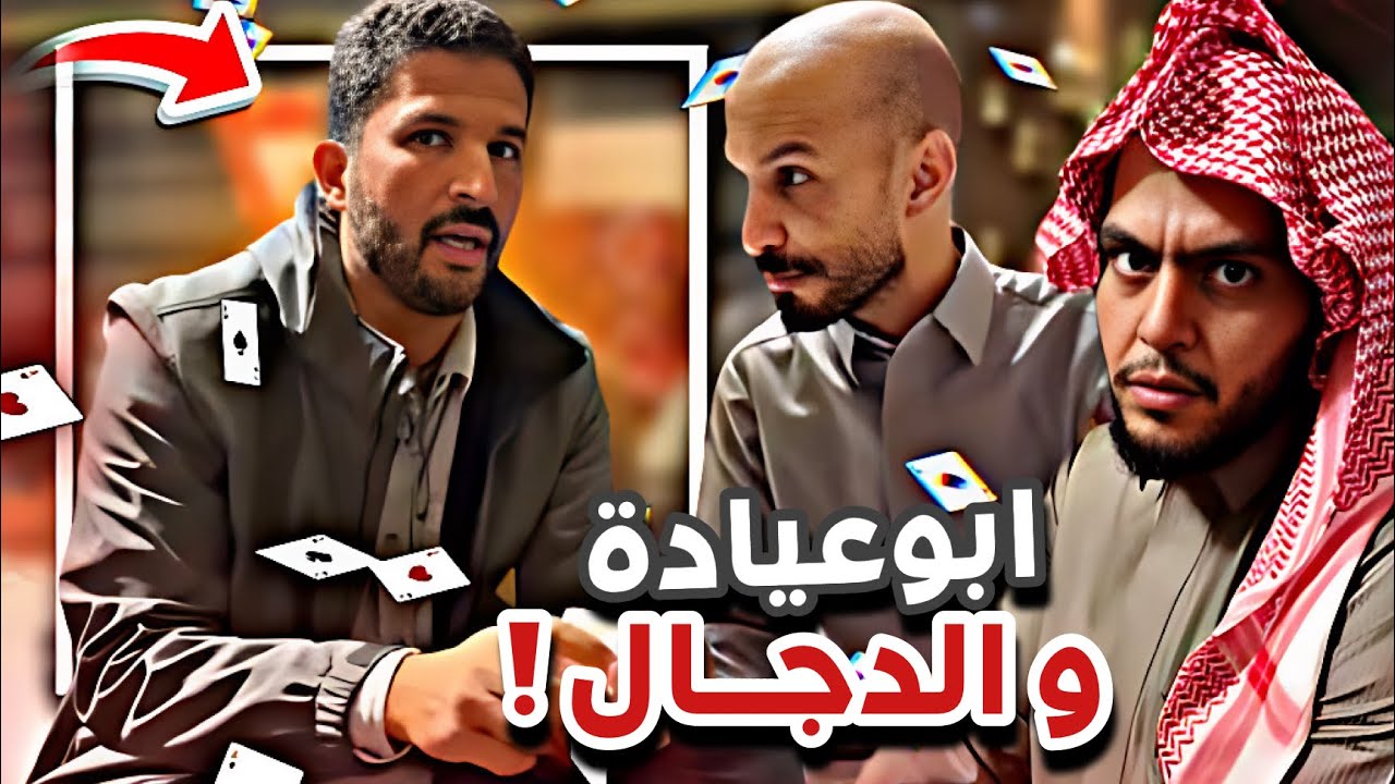 ابوعجيب والدجال 😂🃏سنابات ابوحصه وابوعجيب