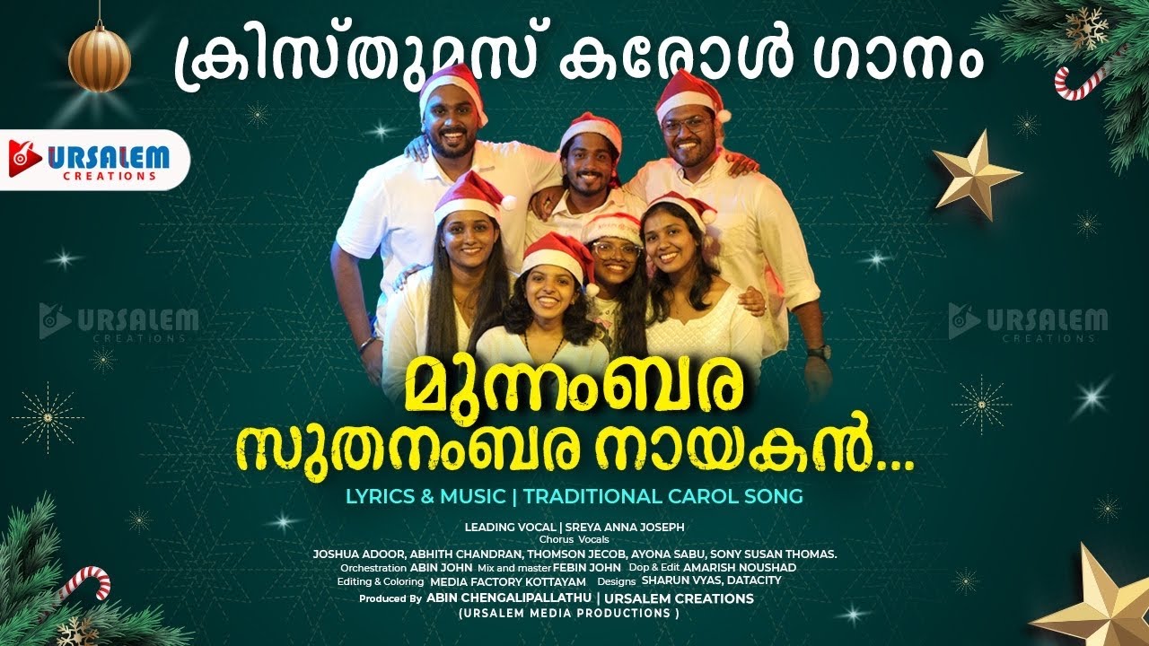 മുന്നംബര സുതനംബര നായകൻ | Christmas carol song | Traditional Carol Song#ursalemcreations#Christmas