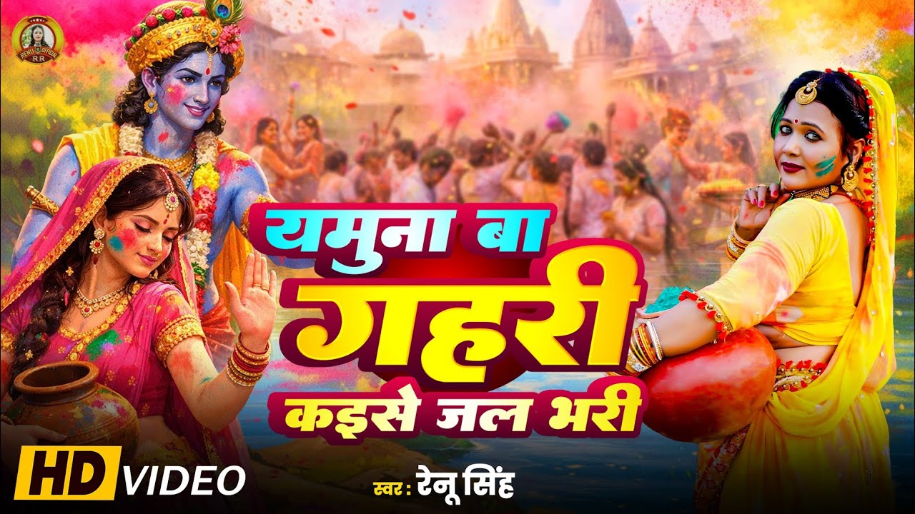न्यू होली भजन!राधा कृष्ण होली भजन।|Renu Singh|Krishna Radha Holi Songs| Holi Video Song|Holi Bhajan.