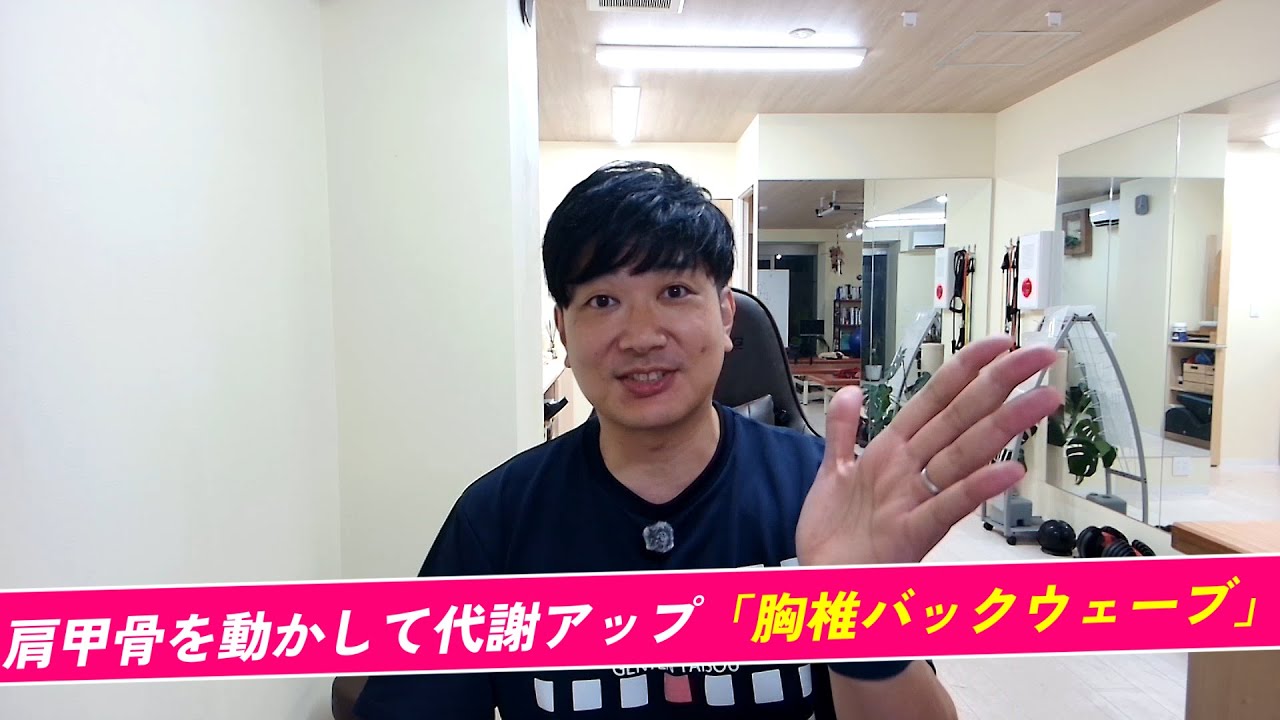 【胸椎の側弯症に効果バツグン】理学療法士が教える胸椎の歪み改善法「胸椎バックウェーブ」