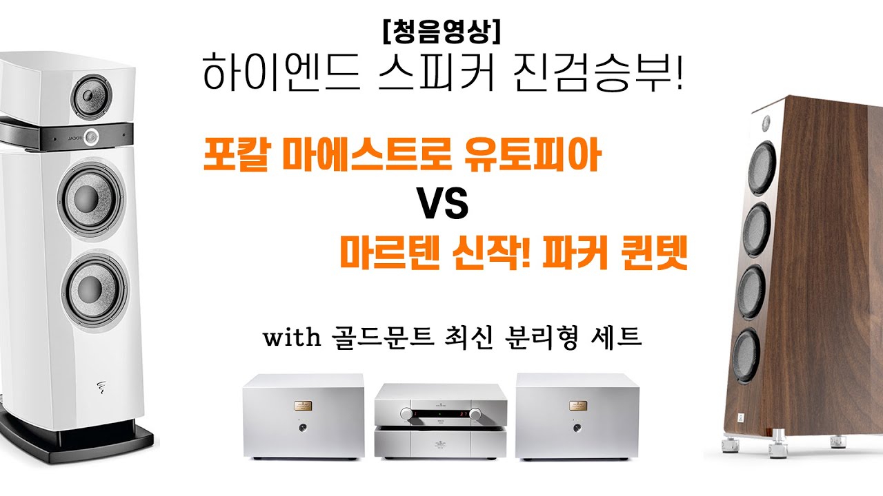 [청음영상] 하이엔드 스피커 진검승부! -마르텐(Marten) 신작! 파커 퀸텟 vs 포칼 (Focal) 마에스트로 유토피아(with 골드문트 최신 분리형 세트)