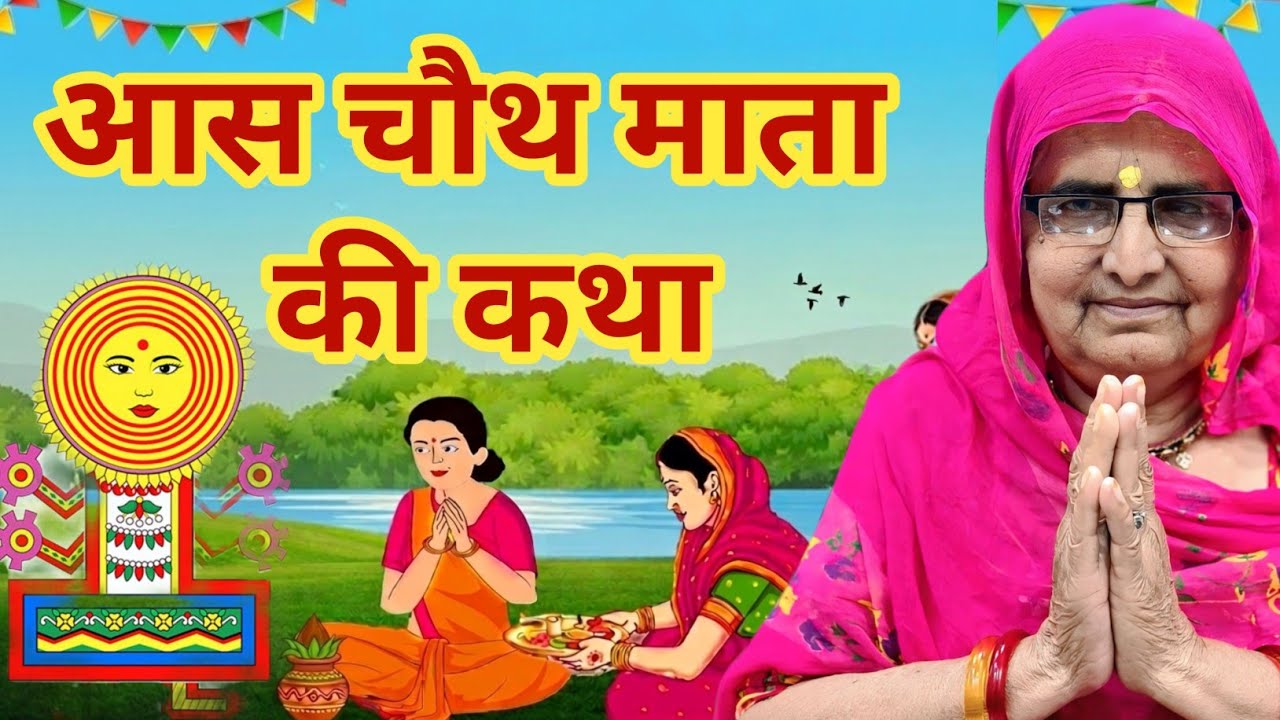 आस चौथ की कथा | आस चौथ माता की कहानी | aas chauth ki katha | aas chauth mata ki kahani | chauth mata