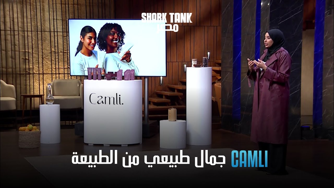منتجات عناية بالبشرة طبيعية من | شارك تانك مصر | الموسم الرابع Camli