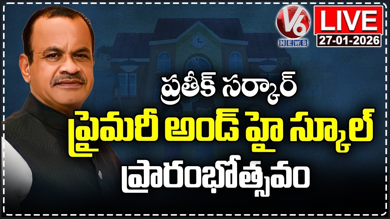 LIVE : Minister Komatireddy Venkat Reddy Inaugurate Komatireddy Pratheek Govt High School | V6 News