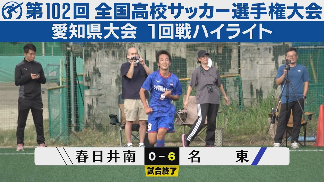 【1回戦】春日井南×名東【高校サッカー選手権愛知県大会】ハイライト