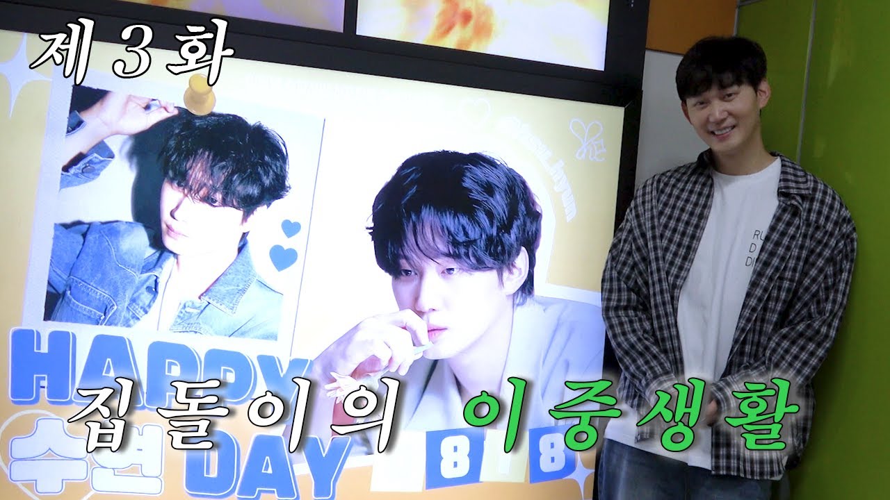 [권수현] 집돌이의 이중생활😲🏃 | 시즌 권수현, 여름방학 3화