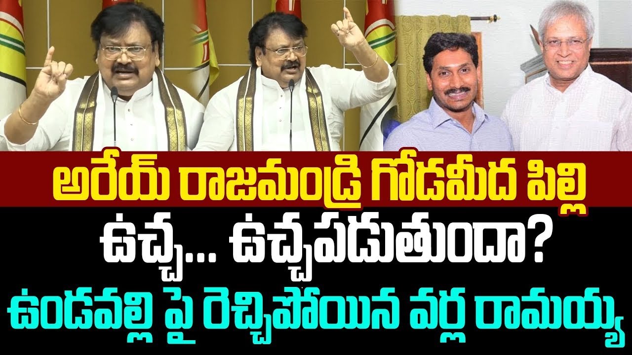 ఉచ్చ... ఉచ్ఛపడుతుందా? ఉండవల్లి పై రెచ్చిపోయిన వర్ల రామయ్య | Undavalli Arun Kumar || ISM Telugu.