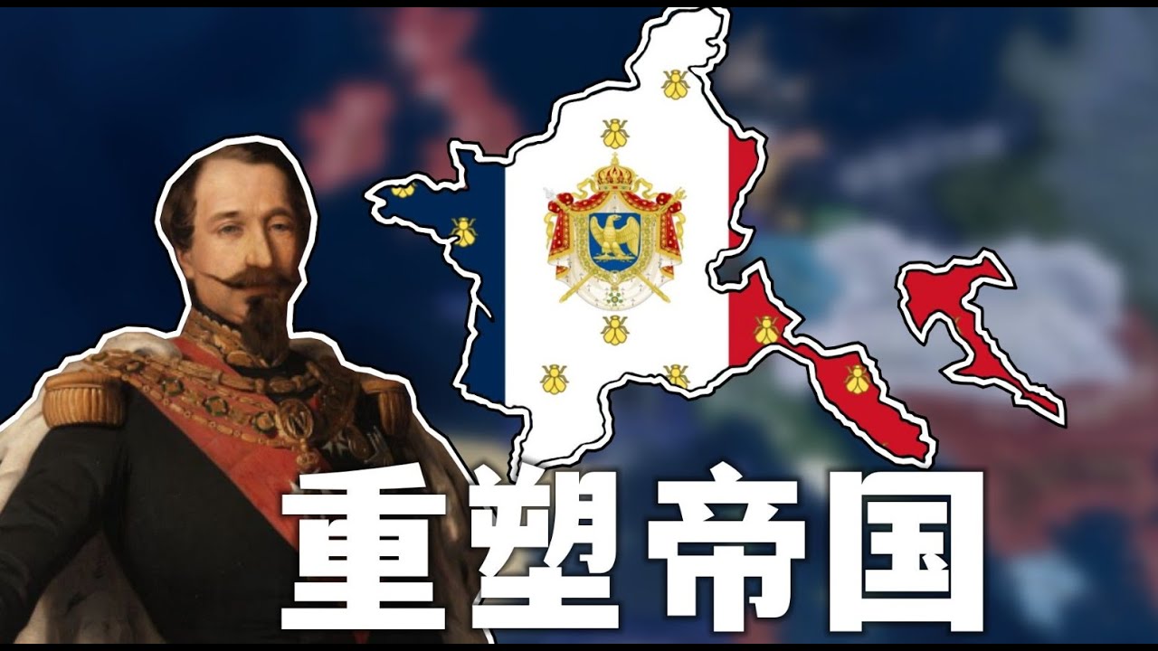 【钢铁雄心】普法战争但是拿破仑横扫欧陆！ 